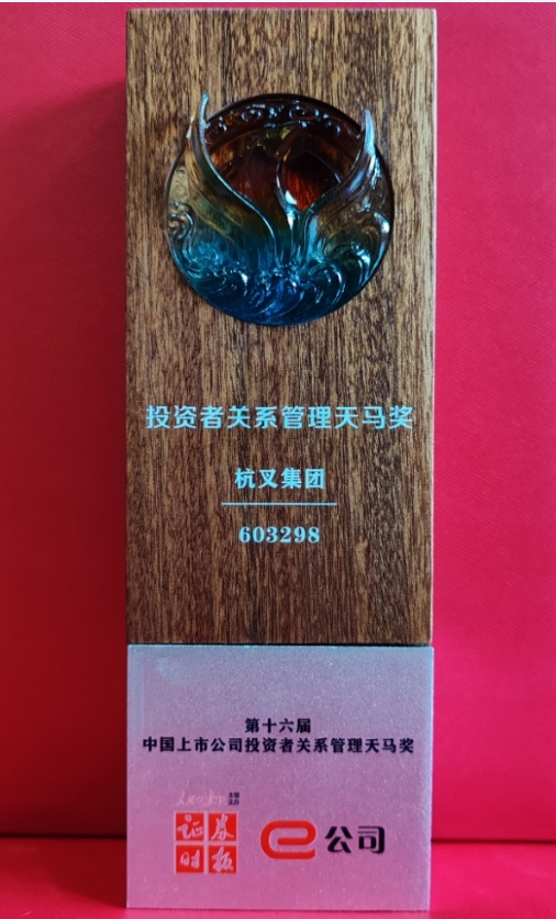 喜報！杭叉集團榮獲第十六屆中國上市公司投資者關系管理天馬獎